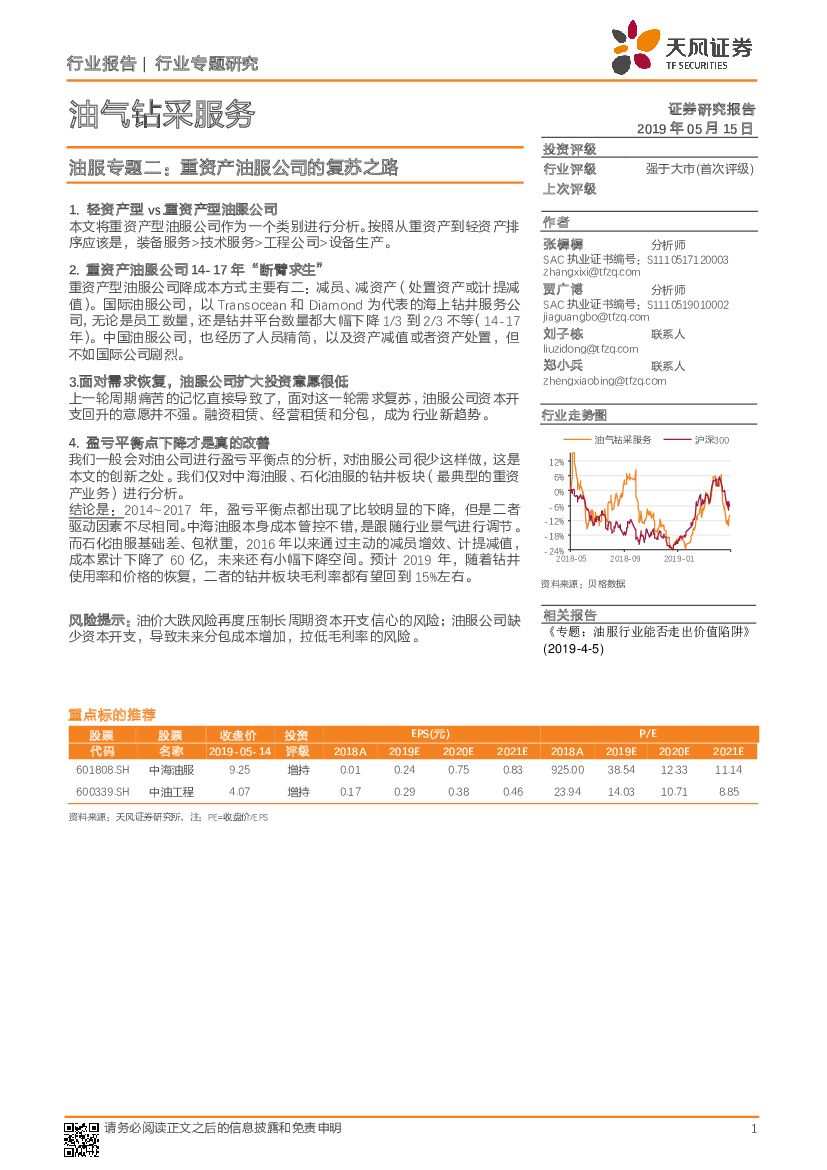 天风证券：油气钻采服务：油服专题二：重资产油服公司的复苏之路