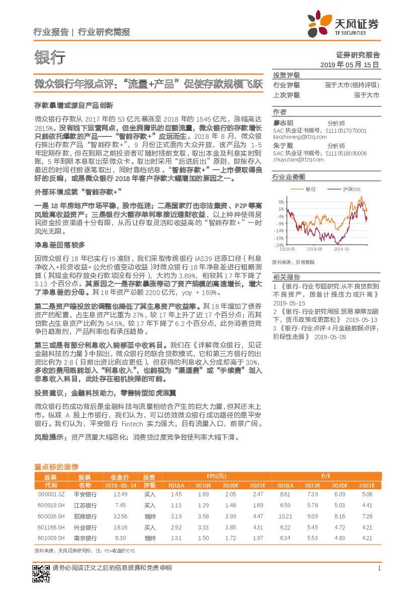 天风证券：微众银行年报点评：“流量+产品”促使存款规模飞跃