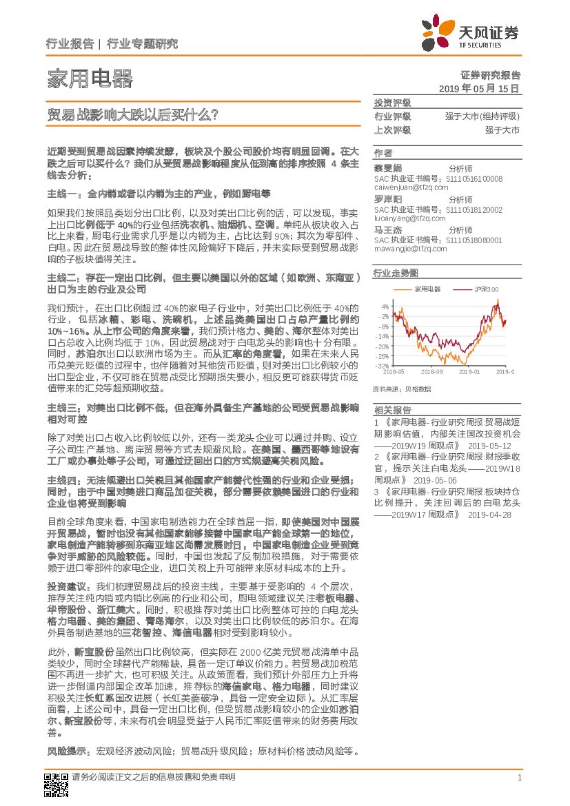 天风证券：家用电器行业专题研究：贸易战影响大跌以后买什么？