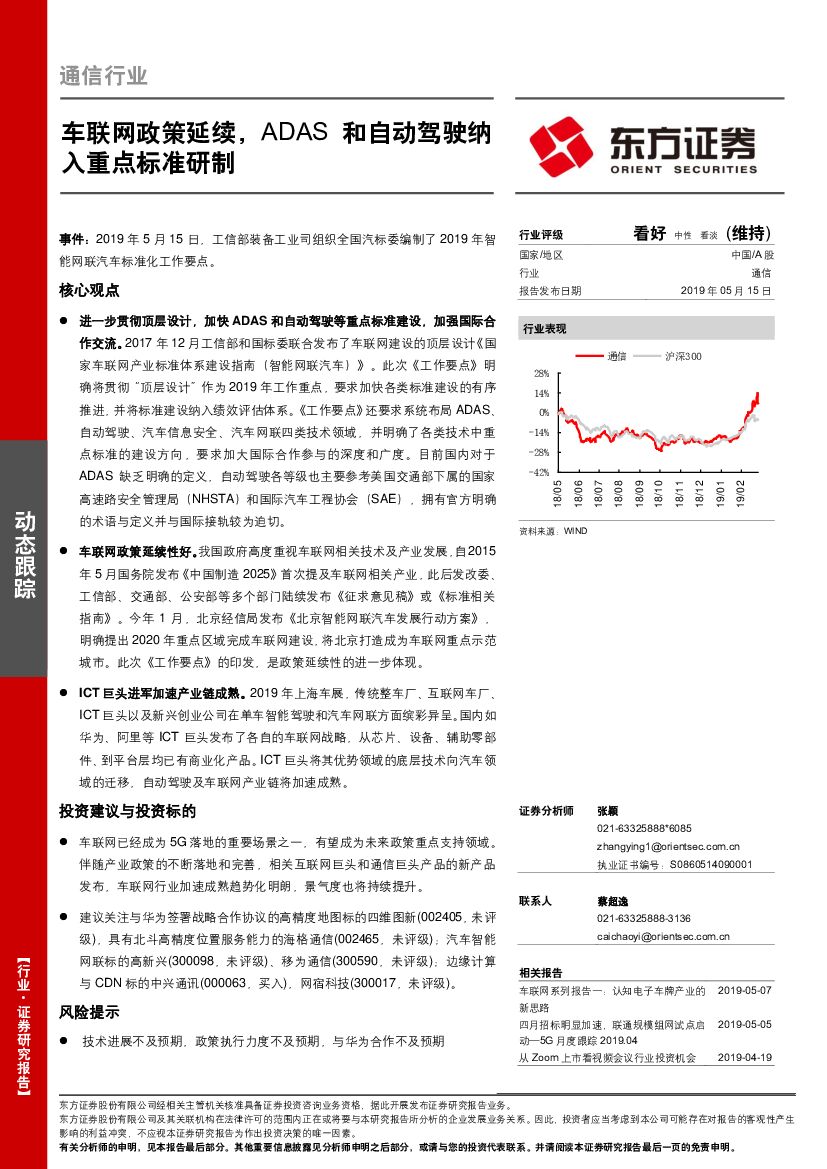 东方证券：通信行业：车联网政策延续，ADAS和自动驾驶纳入重点标准研制