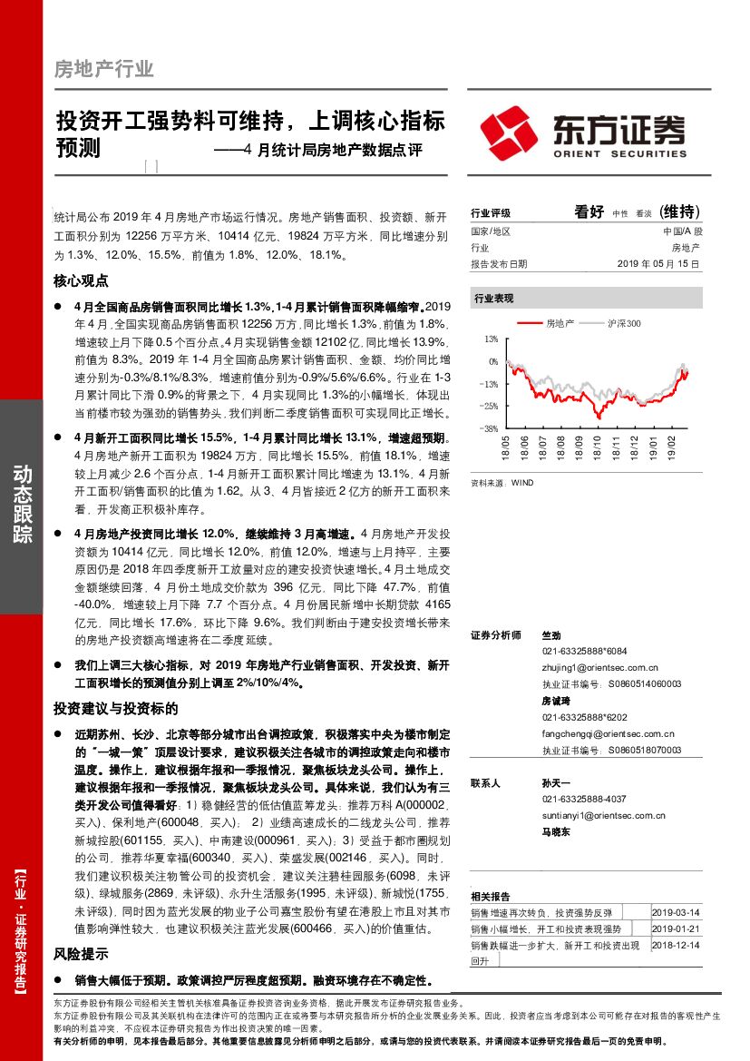 东方证券：4月统计局房地产数据点评：投资开工强势料可维持，上调核心指标预测
