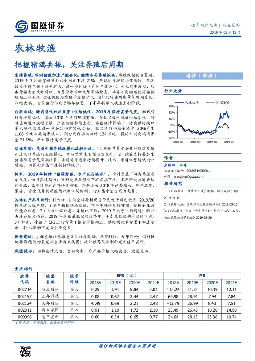国盛证券：农林牧渔行业策略：把握猪鸡共振，关注养殖后周期