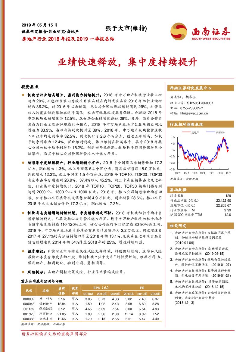 西南证券：房地产行业2018年报及2019一季报总结：业绩快速释放，集中度持续提升