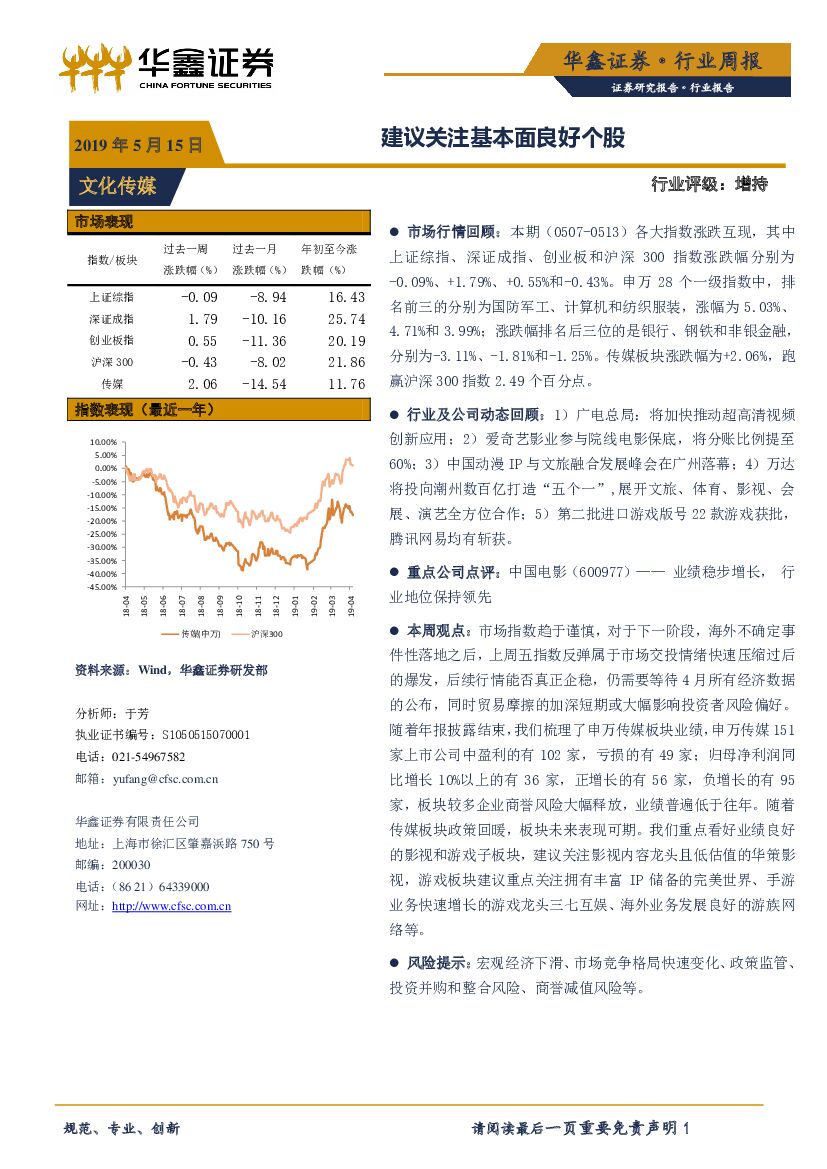 华鑫证券：文化传媒行业周报：建议关注基本面良好个股