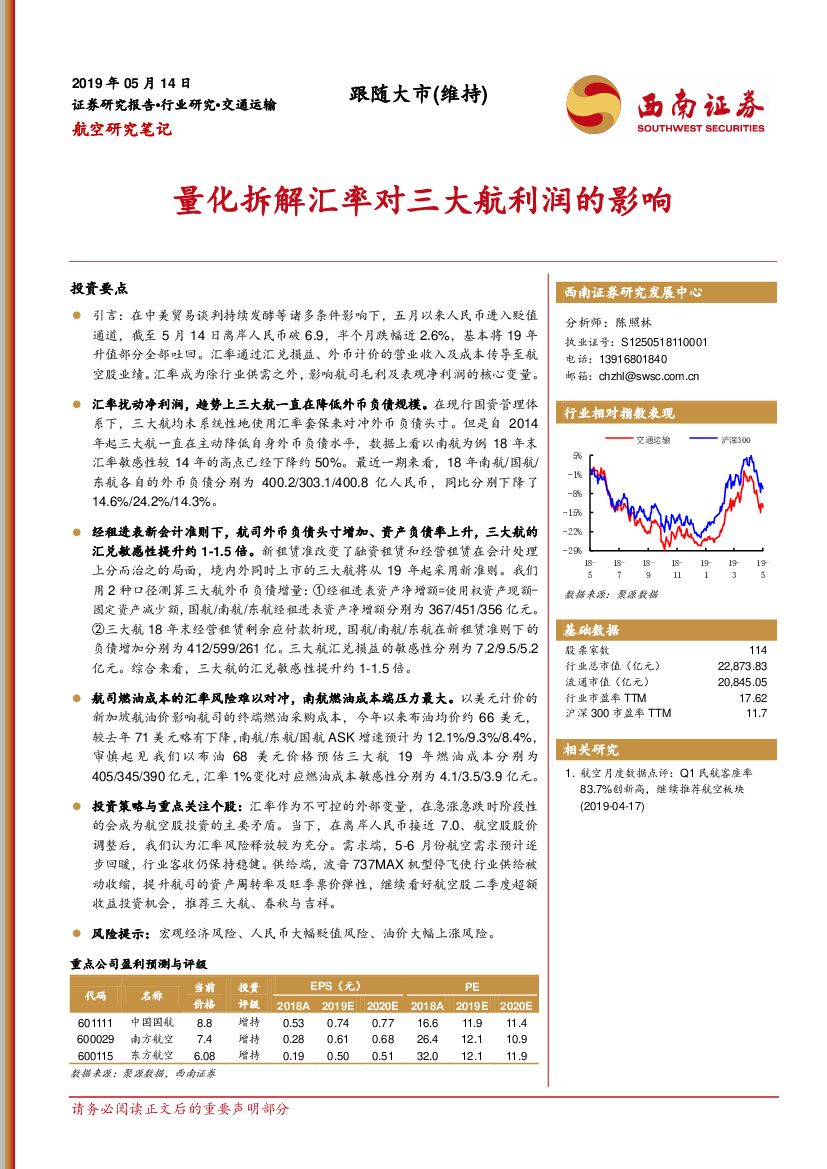 西南证券：航空研究笔记：量化拆解汇率对三大航利润的影响