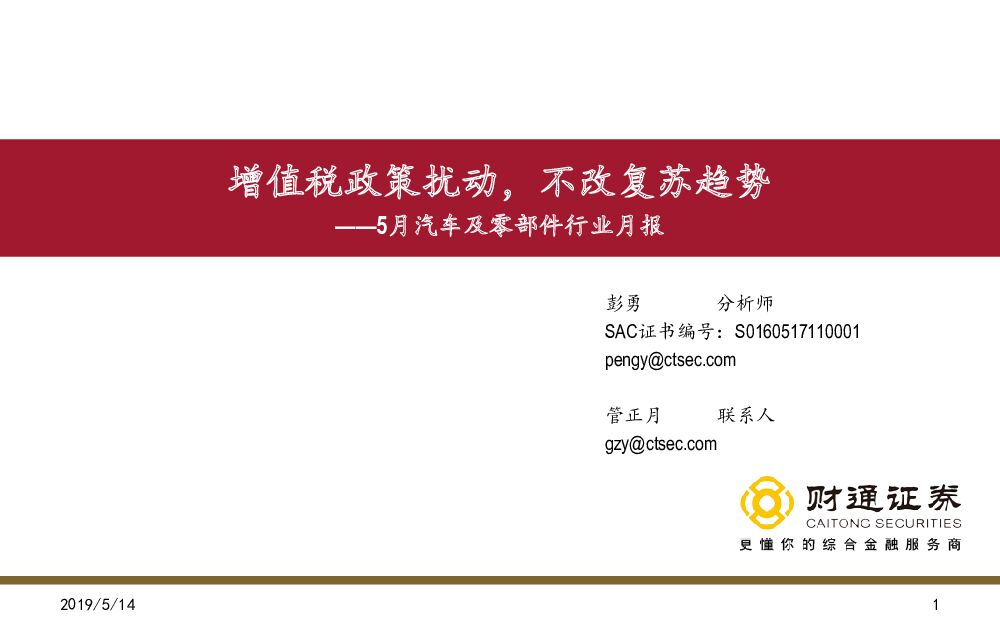 财通证券：5月汽车及零部件行业月报：增值税政策扰动，不改复苏趋势