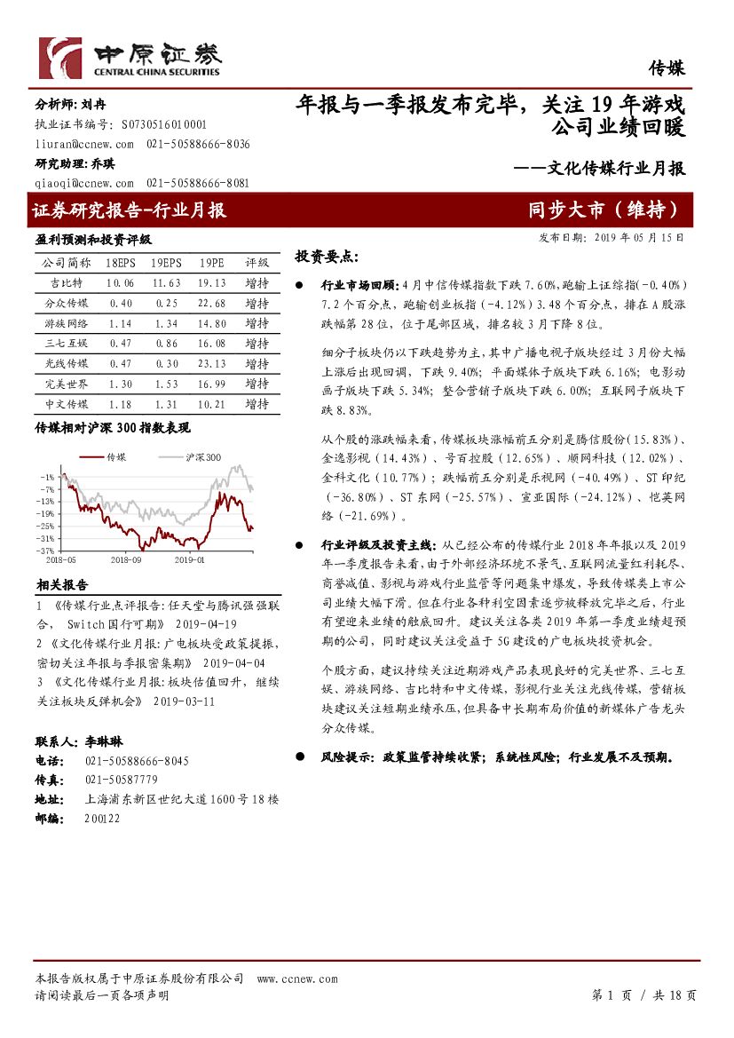 中原证券：文化传媒行业月报：年报与一季报发布完毕，关注19年游戏公司业绩回暖
