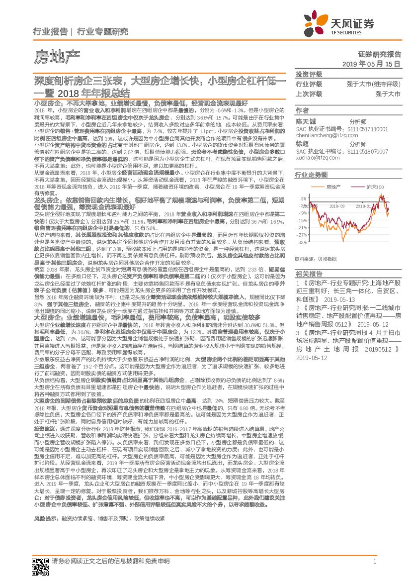 天风证券：房地产：暨2018年年报总结：深度剖析房企三张表，大型房企增长快，小型房企杠杆低