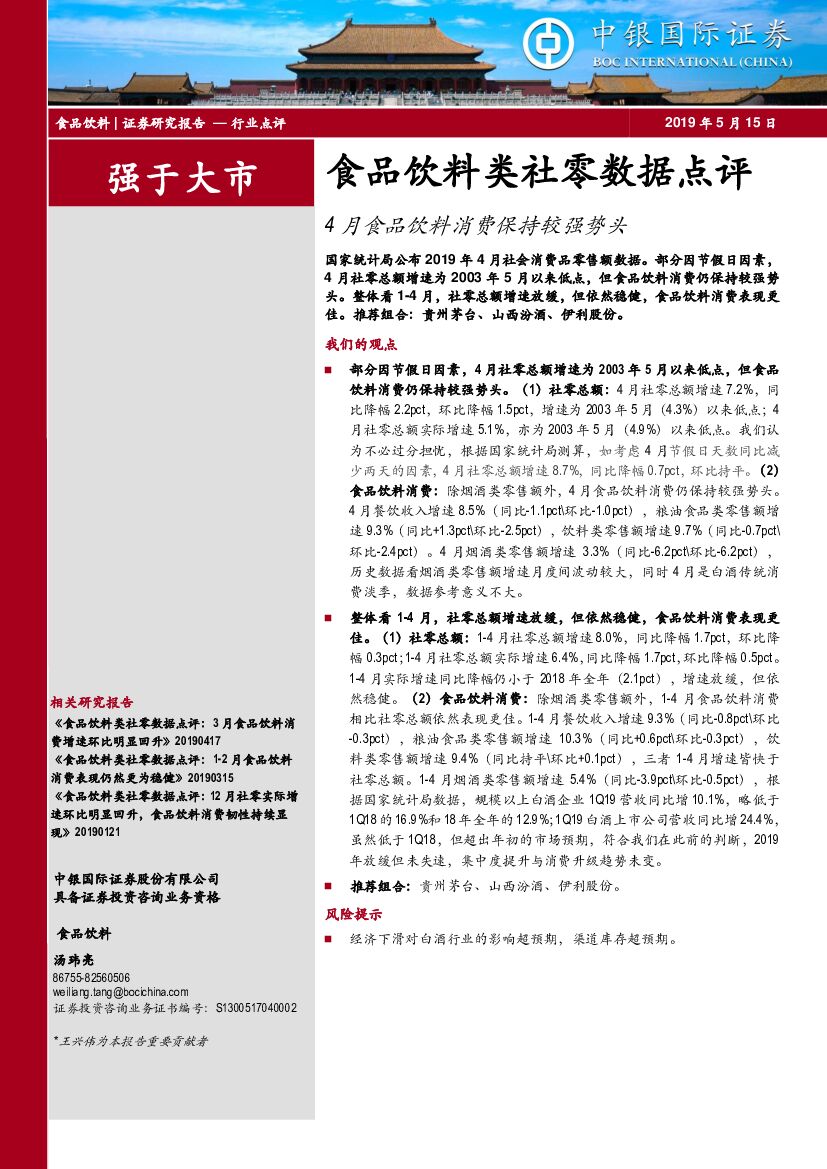 中银国际：食品饮料类社零数据点评：4月食品饮料消费保持较强势头