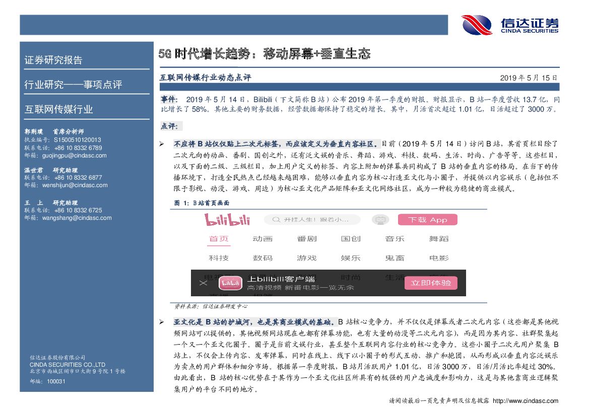 信达证券：互联网传媒行业事项点评：5G时代增长趋势：移动屏幕+垂直生态