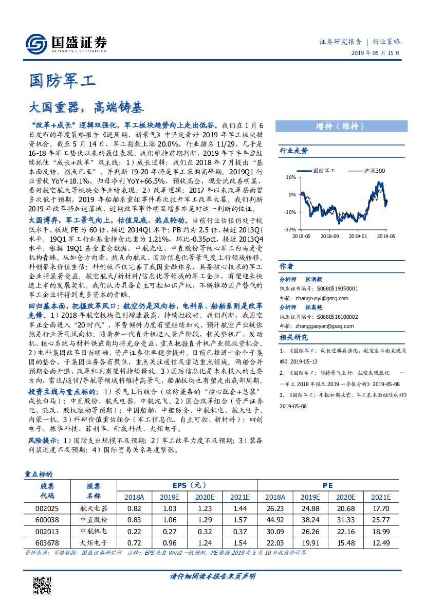 国盛证券：国防军工行业策略：大国重器，高端铸基