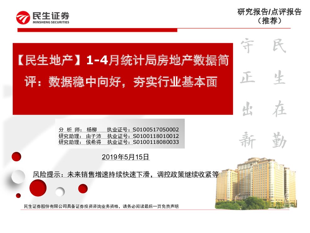 民生证券：【民生地产】1-4月统计局房地产数据简评：数据稳中向好，夯实行业基本面