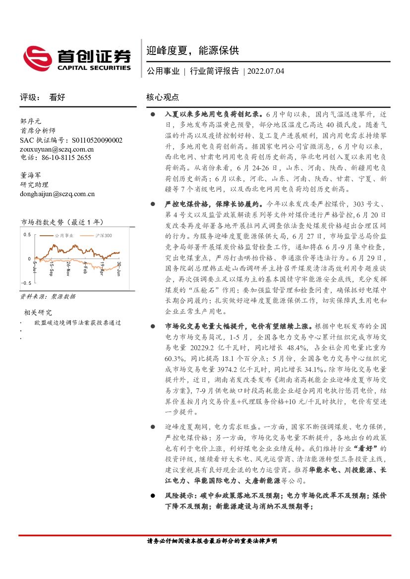 首创证券：公用事业行业简评报告：迎峰度夏，能源保供