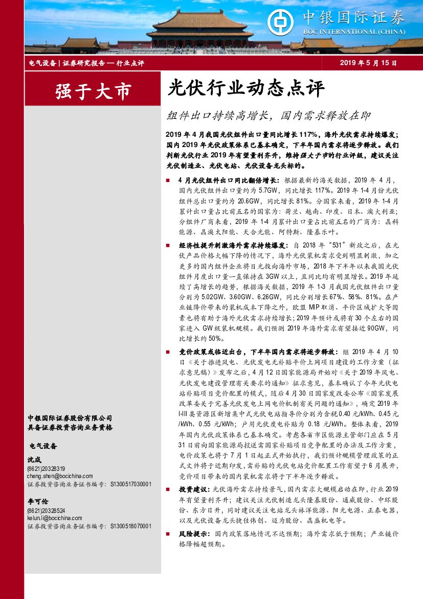 中银国际：光伏行业动态点评：组件出口持续高增长，国内需求释放在即