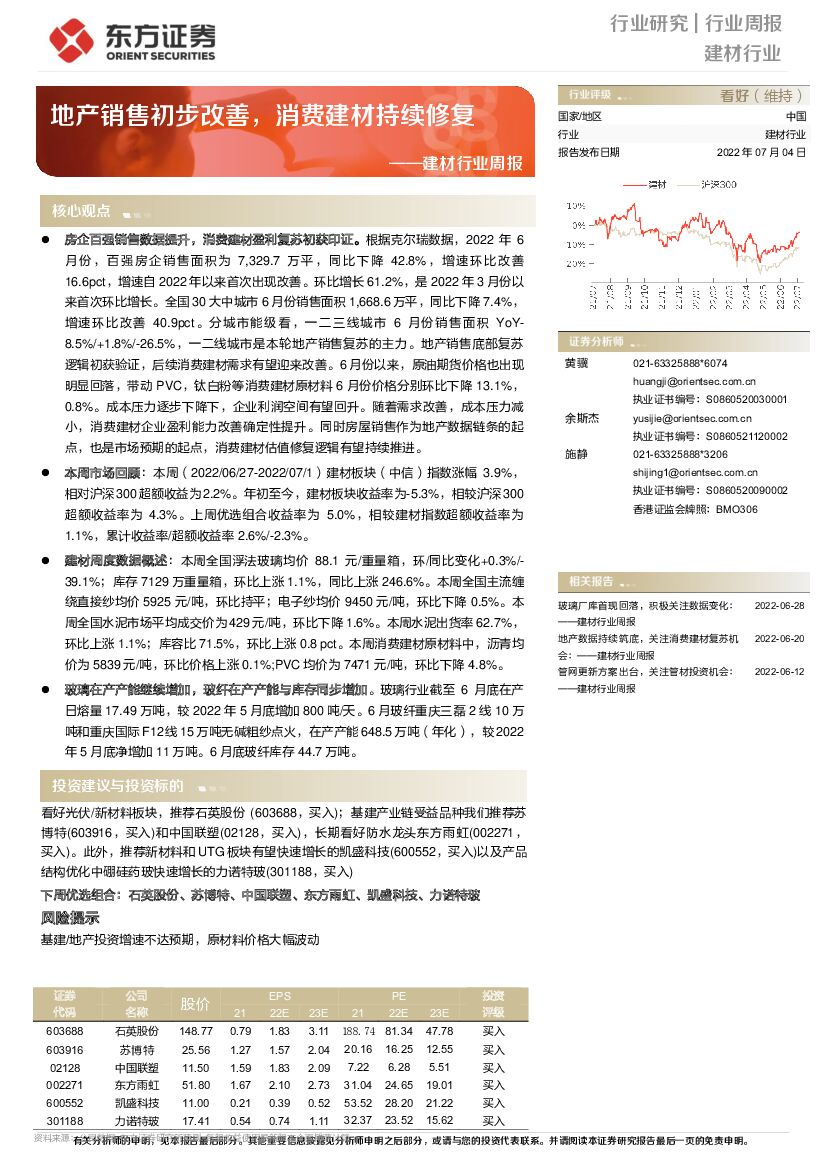 东方证券：建材行业周报：地产销售初步改善，消费建材持续修复