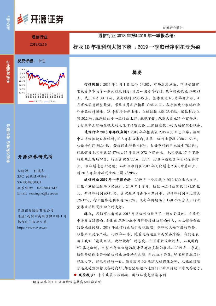 开源证券：通信行业2018年报&2019年一季报总结：行业18年报利润大幅下滑，2019一季归母净利扭亏为盈