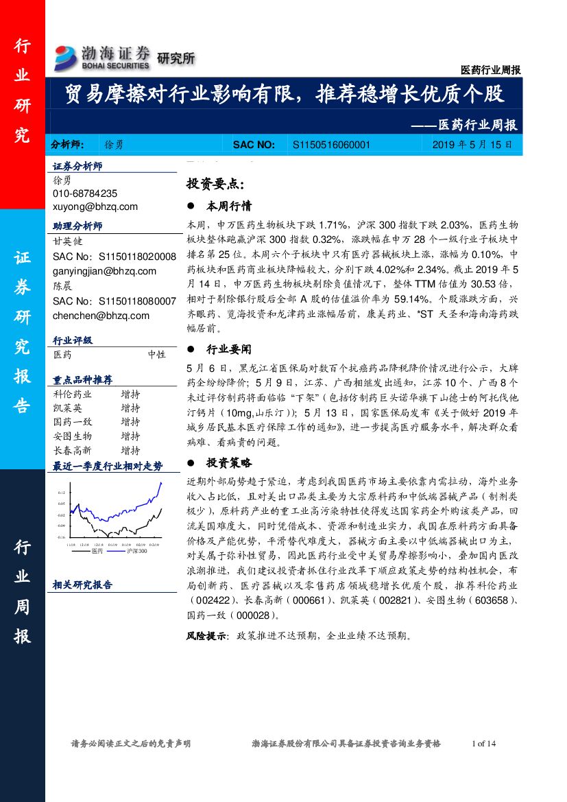 渤海证券：医药行业周报：贸易摩擦对行业影响有限，推荐稳增长优质个股
