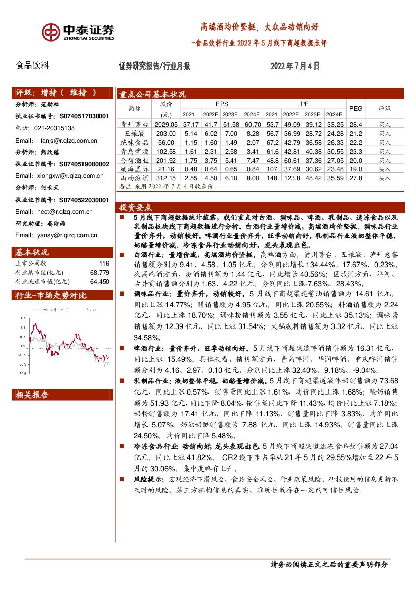 中泰证券：食品饮料行业2022年5月线下商超数据点评：高端酒均价坚挺，大众品动销向好