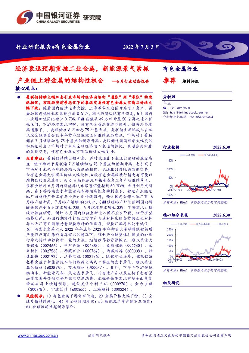 中国银河：有色金属行业：6月行业动态报告-经济衰退预期重挫工业金属，新能源景气紧抓产业链上游金属的结构性机会