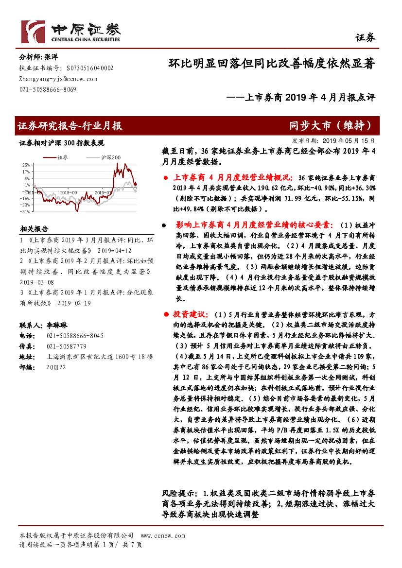 中原证券：上市券商2019年4月月报点评：环比明显回落但同比改善幅度依然显著