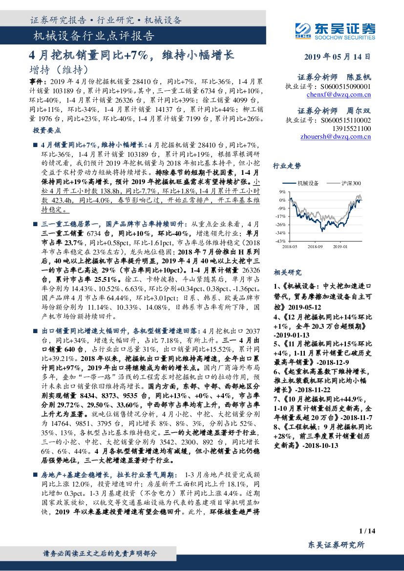 东吴证券：机械设备行业点评报告：4月挖机销量同比+7%，维持小幅增长