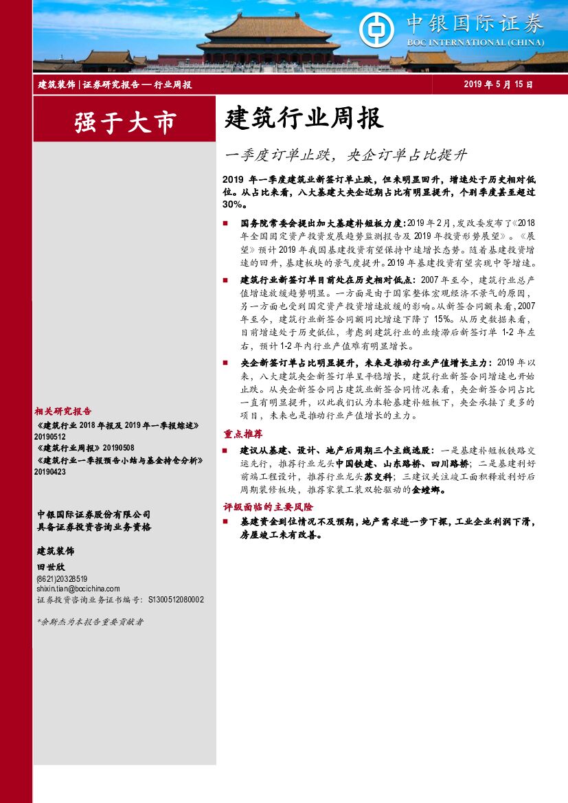 中银国际：建筑行业周报：一季度订单止跌，央企订单占比提升