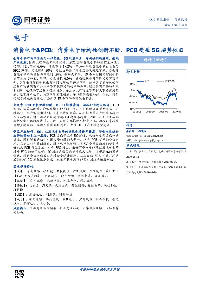 国盛证券：消费电子&PCB：消费电子结构性创新不断，PCB受益5G趋势依旧