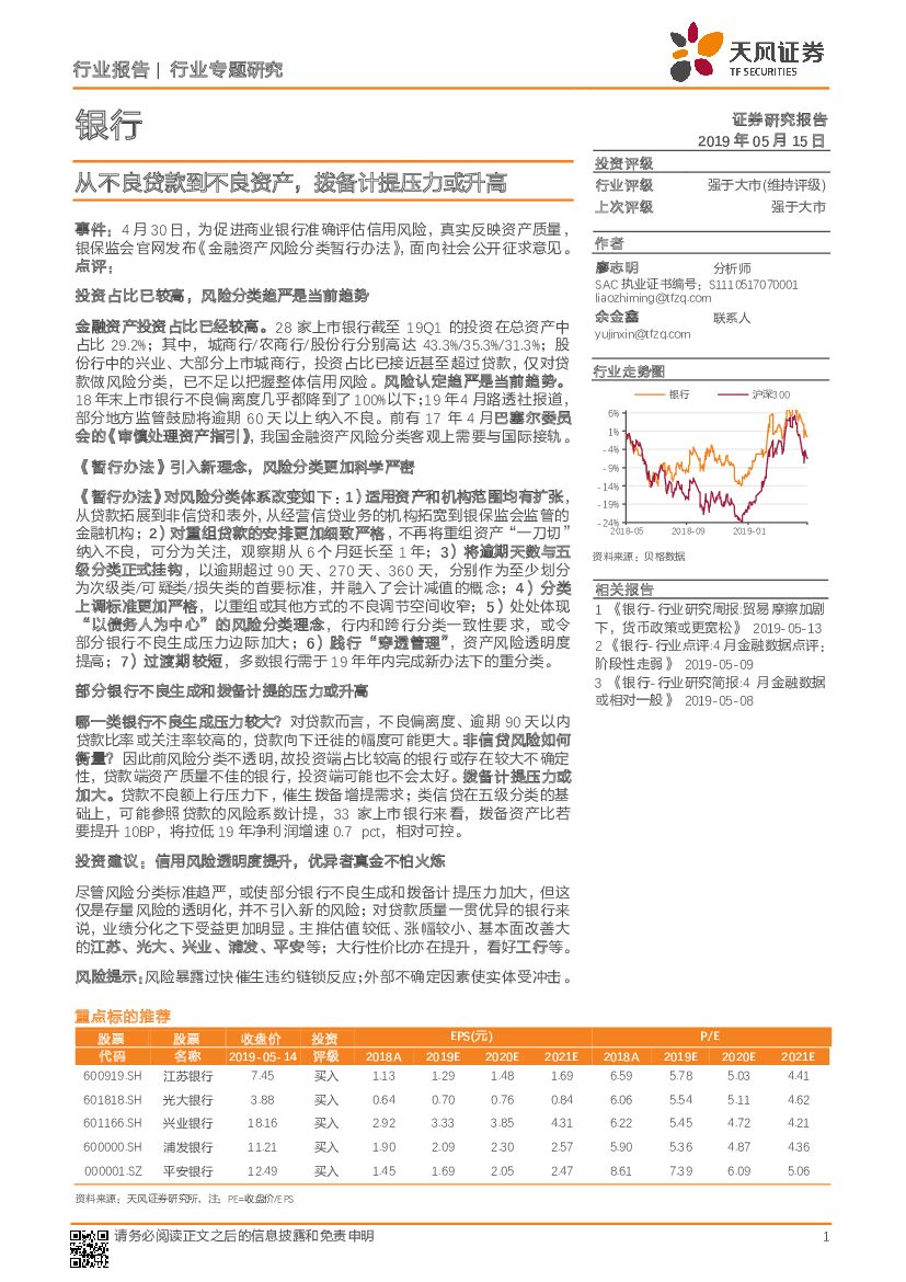 天风证券：银行行业专题研究：从不良贷款到不良资产，拨备计提压力或升高