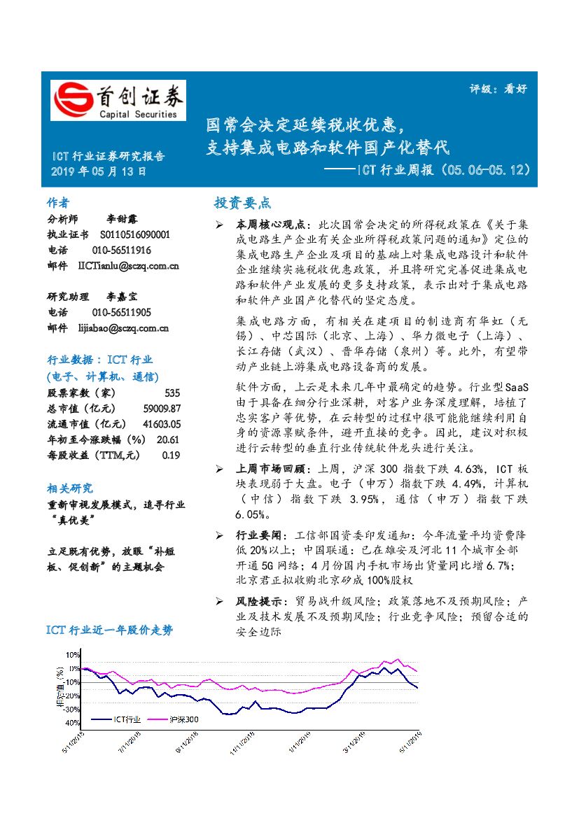 首创证券：ICT行业周报：国常会决定延续税收优惠，支持集成电路和软件国产化替代