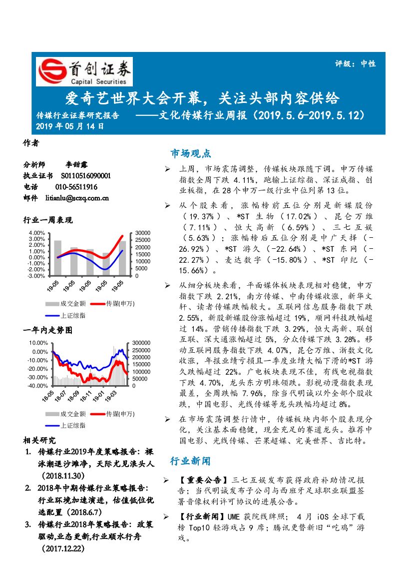 首创证券：文化传媒行业周报：爱奇艺世界大会开幕，关注头部内容供给