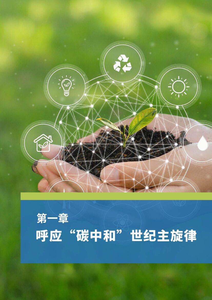 IDC&百度：2021年人工智能助力中国“双碳”目标达成白皮书_第6页