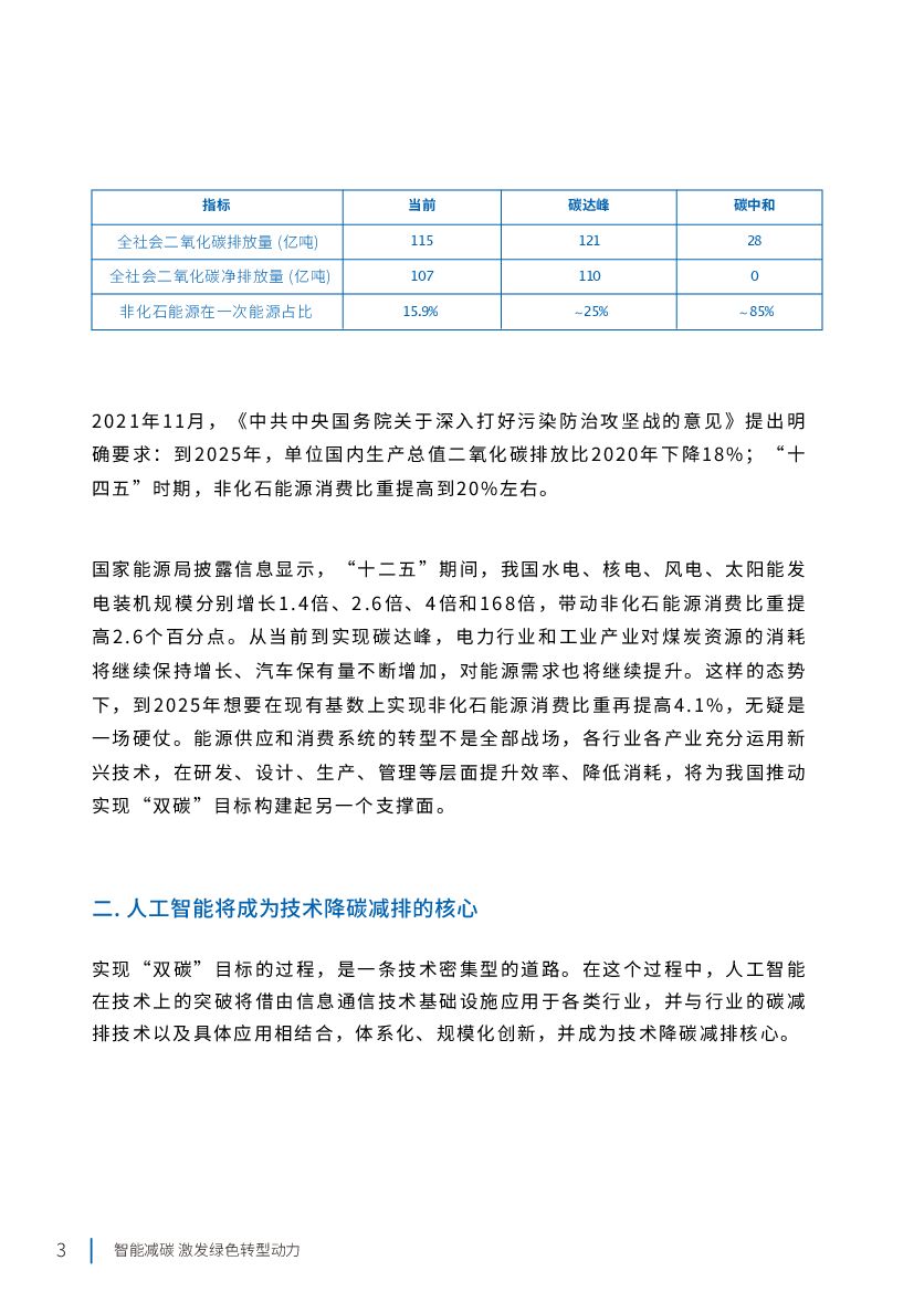 IDC&百度：2021年人工智能助力中国“双碳”目标达成白皮书_第8页