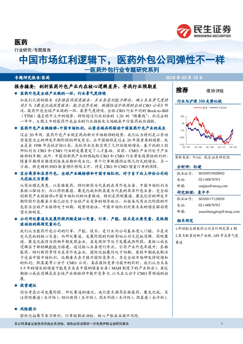 民生证券：医药外包行业专题研究系列：中国市场红利逻辑下，医药外包公司弹性不一样