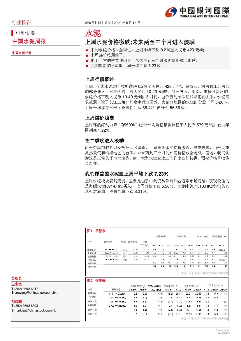 中国银河国际证券：中国水泥周报：上周水泥价格微跌；未来两至三个月进入淡季