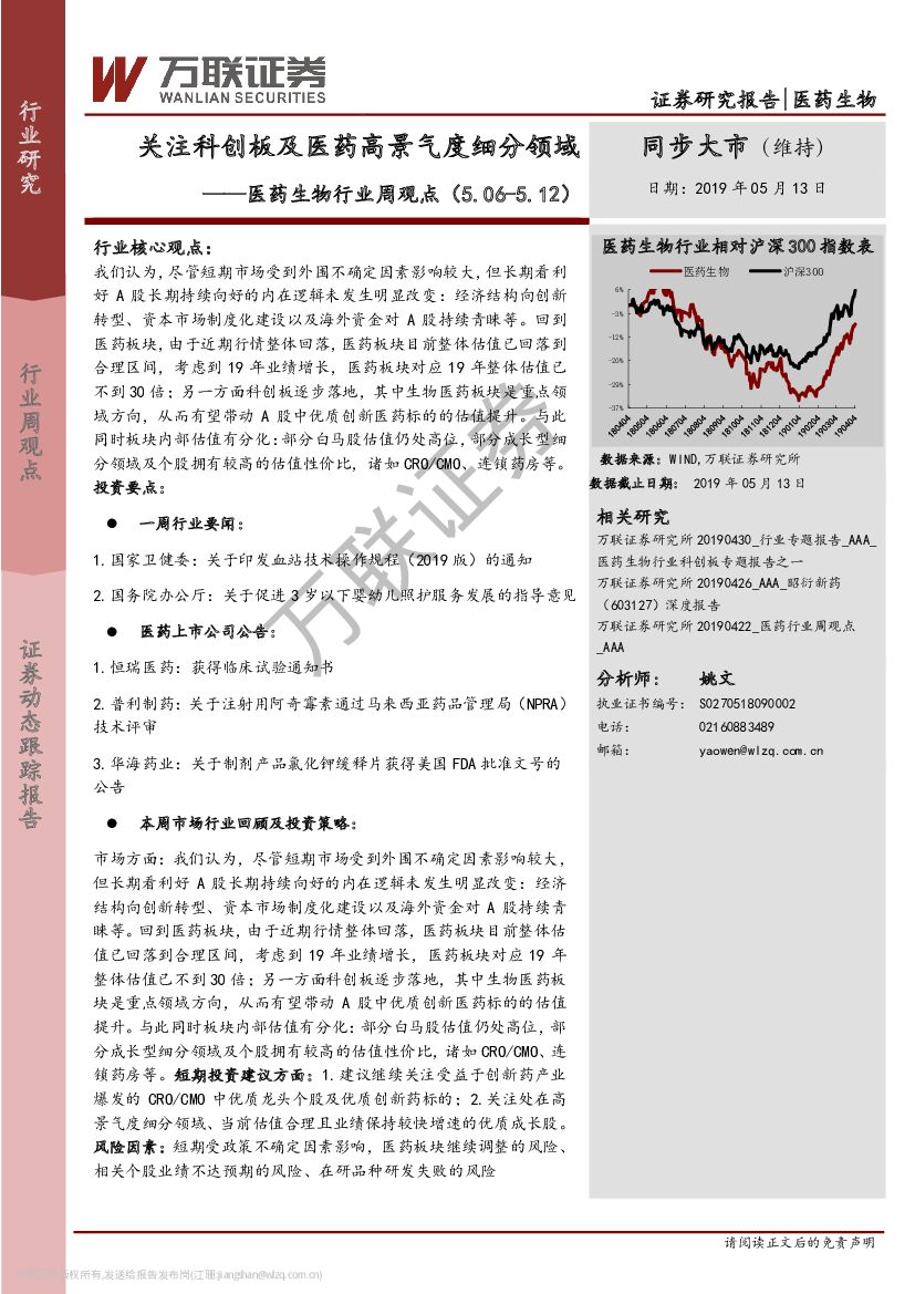 万联证券：医药生物行业周观点：关注科创板及医药高景气度细分领域