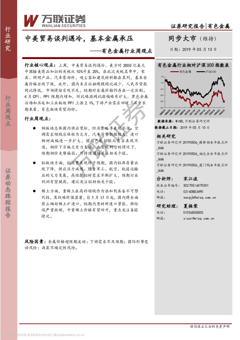 万联证券：有色金属行业周观点：中美贸易谈判遇冷，基本金属承压