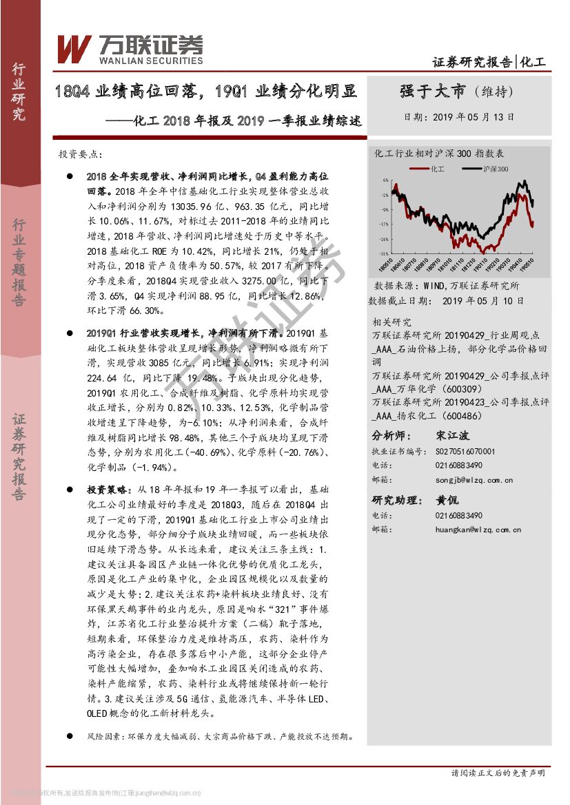 万联证券：化工2018年报及2019一季报业绩综述：18Q4业绩高位回落，19Q1业绩分化明显
