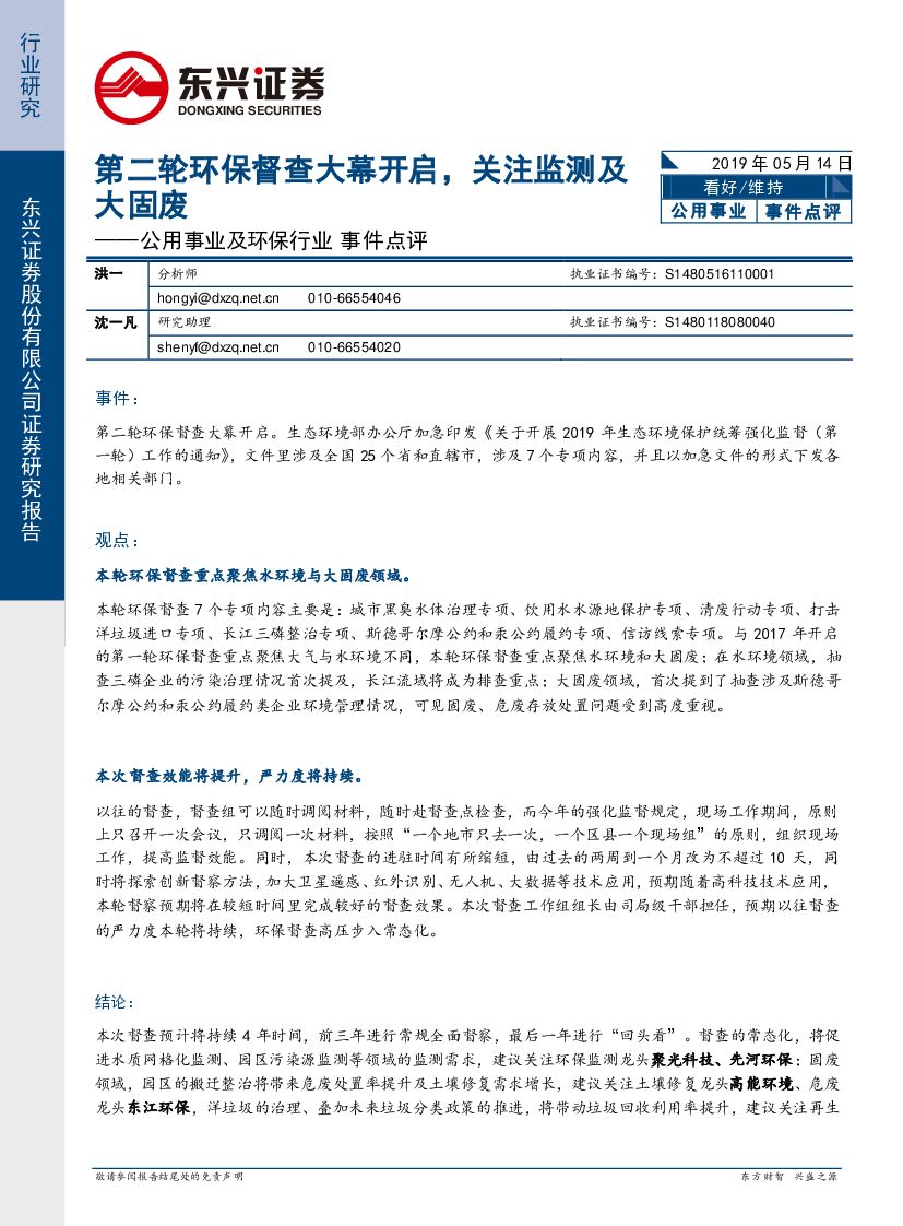 东兴证券：公用事业及环保行业事件点评：第二轮环保督查大幕开启，关注监测及大固废