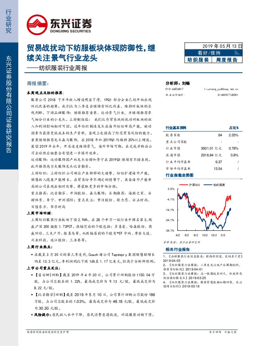 东兴证券：纺织服装行业周报：贸易战扰动下纺服板块体现防御性，继续关注景气行业龙头