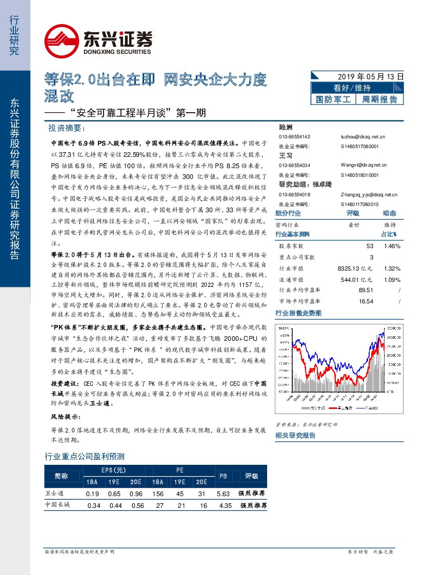 东兴证券：“安全可靠工程半月谈”第一期：等保2.0出台在即 网安央企大力度混改