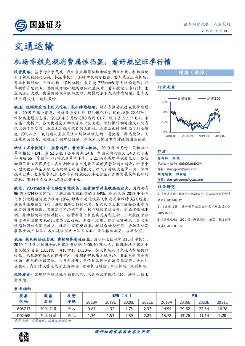 国盛证券：交通运输行业策略：机场非航免税消费属性凸显，看好航空旺季行情