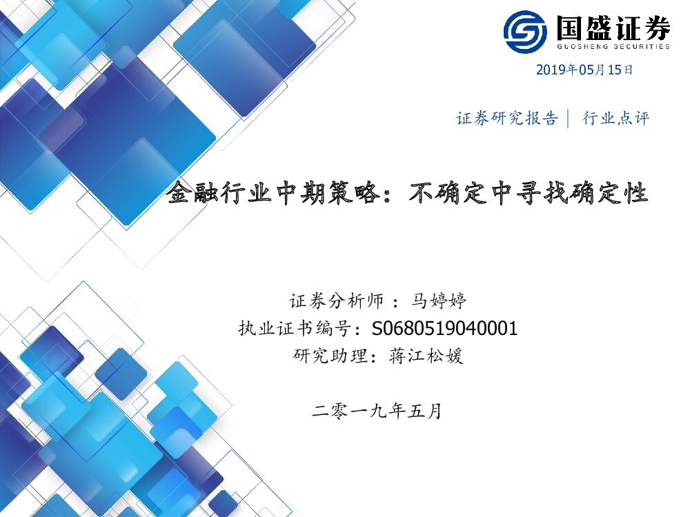 国盛证券：金融行业中期策略：不确定中寻找确定性