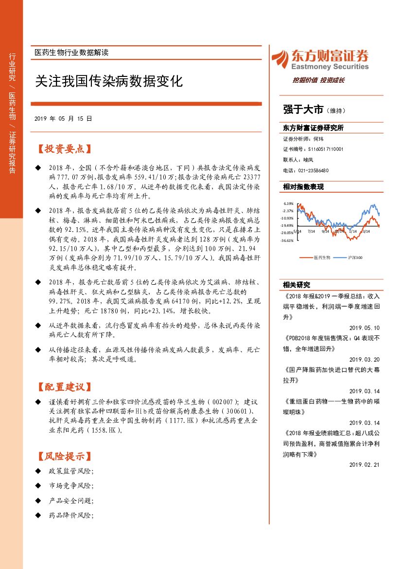 东方财富证券：医药生物行业数据解读：关注我国传染病数据变化