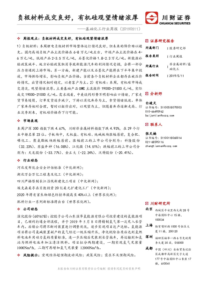 川财证券：基础化工行业周报：负极材料成交良好，有机硅观望情绪浓厚