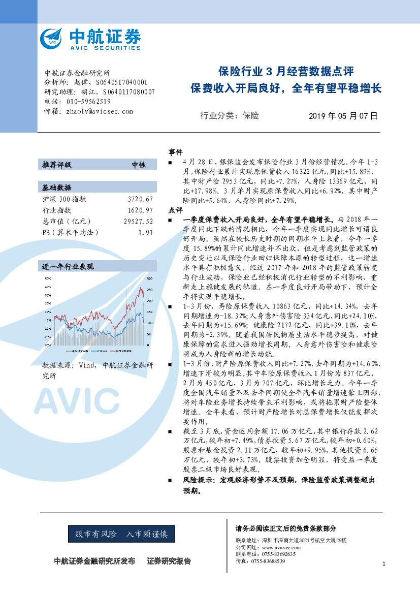 中航证券：保险行业3月经营数据点评：保费收入开局良好，全年有望平稳增长