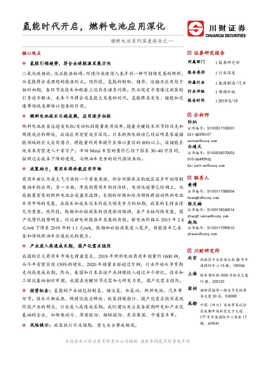 川财证券：燃料电池系列深度报告之一：氢能时代开启，燃料电池应用深化