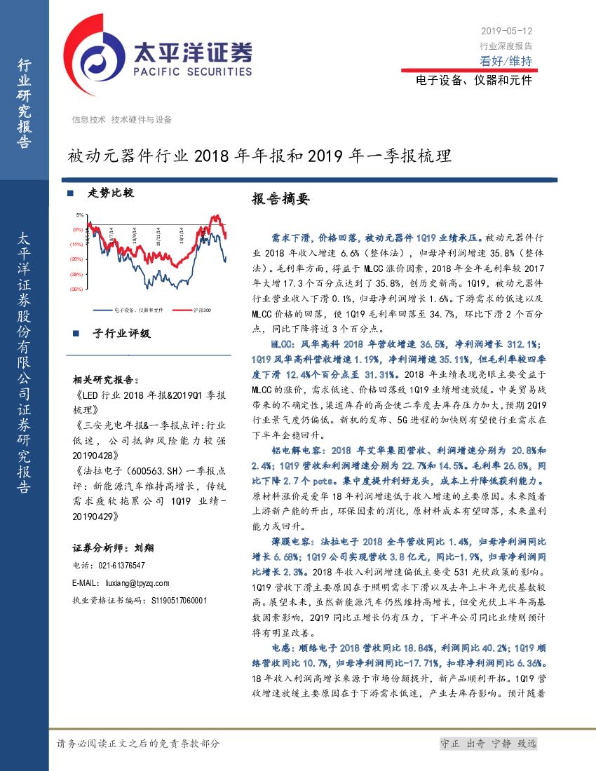 太平洋证券：被动元器件行业2018年年报和2019年一季报梳理