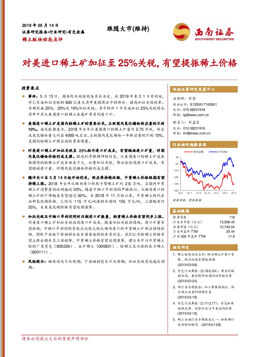 西南证券：稀土板块动态点评：对美进口稀土矿加征至25%关税，有望提振稀土价格