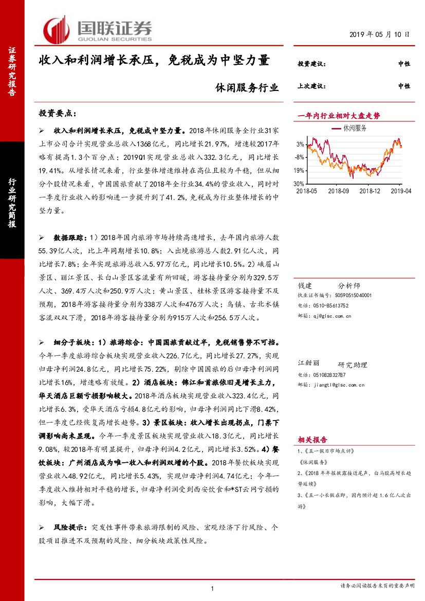国联证券：休闲服务行业：收入和利润增长承压，免税成为中坚力量