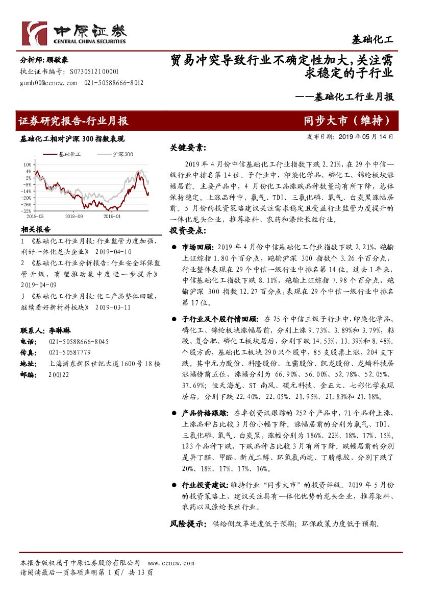 中原证券：基础化工行业月报：贸易冲突导致行业不确定性加大，关注需求稳定的子行业